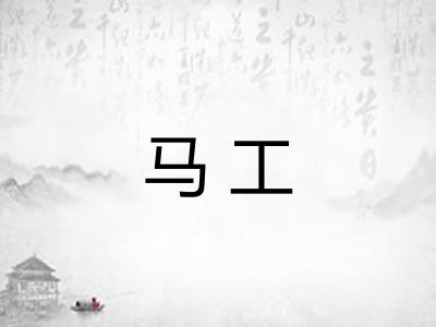 马工 马工