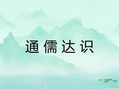 通儒达识