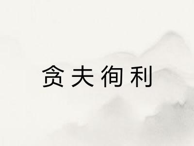 贪夫徇利 贪夫徇利