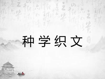 种学织文 种学织文