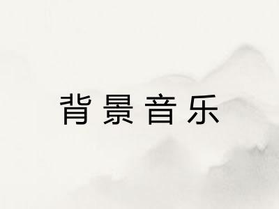 背景音乐 背景音乐