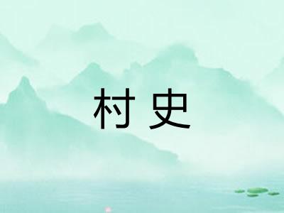 村史