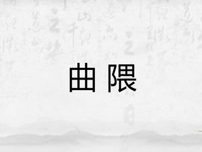 曲隈