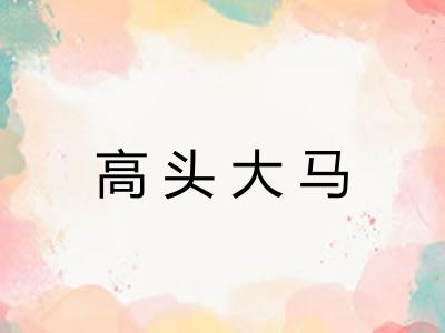 高头大马 高头大马