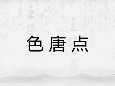 色唐点