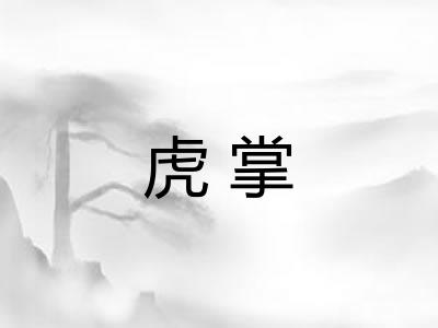虎掌
