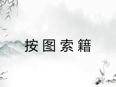 按图索籍 按图索籍