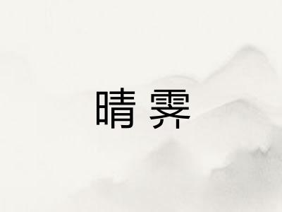 晴霁