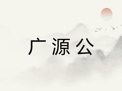 广源公 广源公