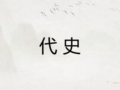 代史