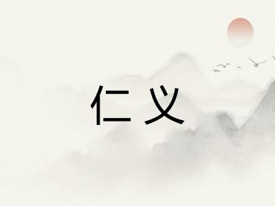 仁义 仁义
