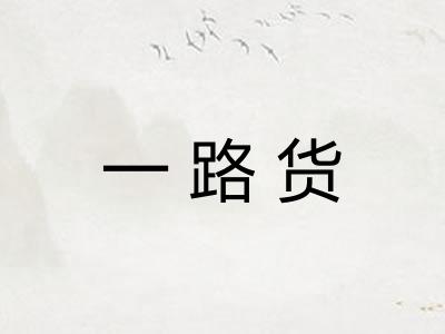 一路货