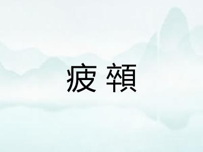 疲顇