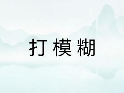 打模糊 打模糊