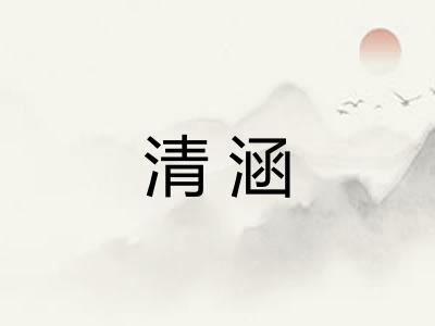 清涵 清涵