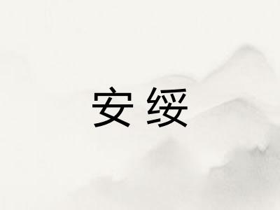 安绥