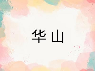 华山