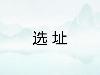 选址 选址