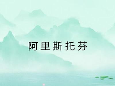 阿里斯托芬 阿里斯托芬