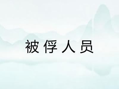 被俘人员 被俘人员