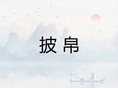披帛