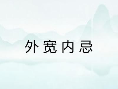 外宽内忌 外宽内忌