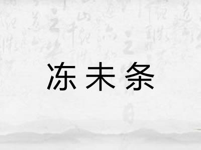 冻未条