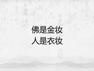 佛是金妆人是衣妆 佛是金妆人是衣妆