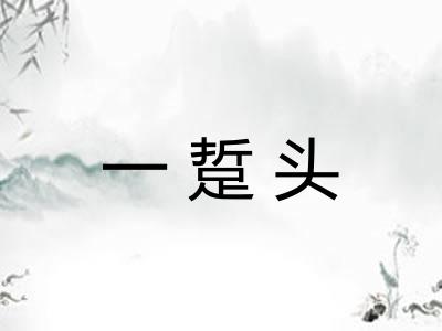 一踅头 一踅头