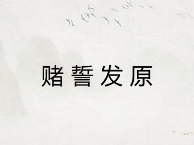 赌誓发原 赌誓发原