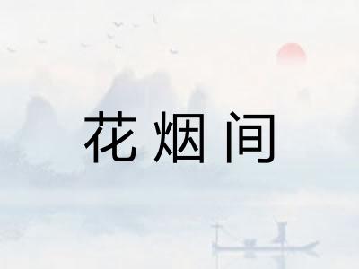 花烟间 花烟间