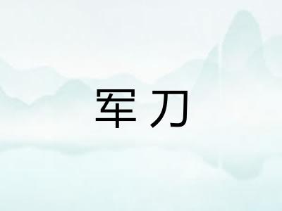 军刀