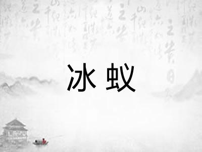 冰蚁 冰蚁