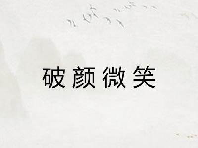 破颜微笑 破颜微笑