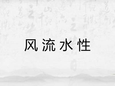 风流水性 风流水性