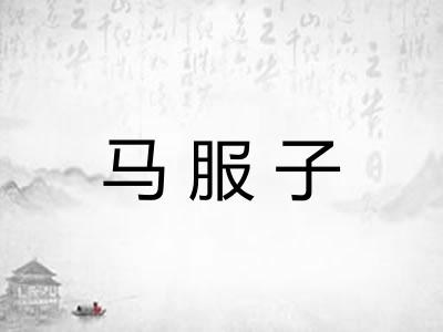 马服子