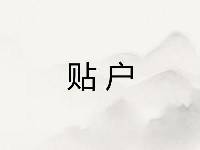 贴户 贴户