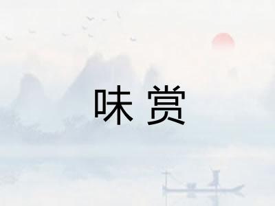 味赏 味赏