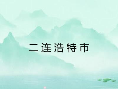 二连浩特市 二连浩特市