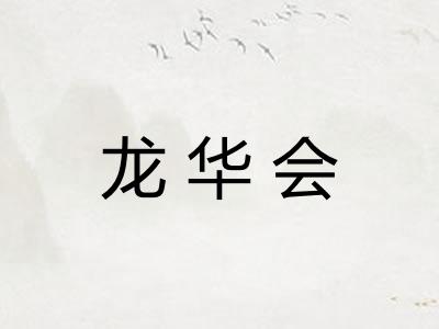 龙华会
