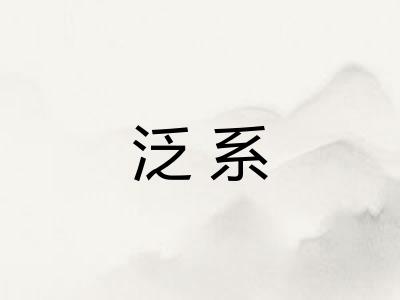 泛系 泛系