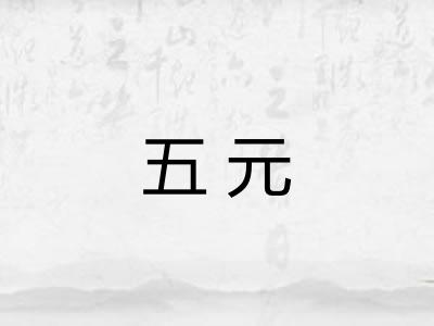 五元 五元