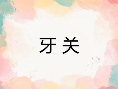 牙关