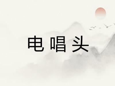 电唱头