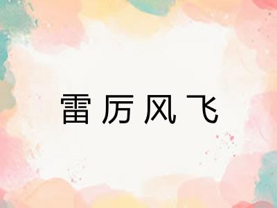 雷厉风飞