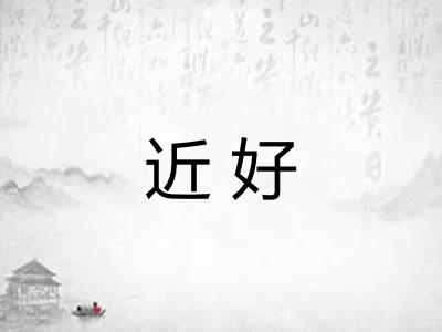 近好