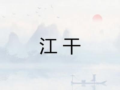 江干