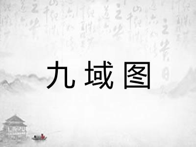 九域图