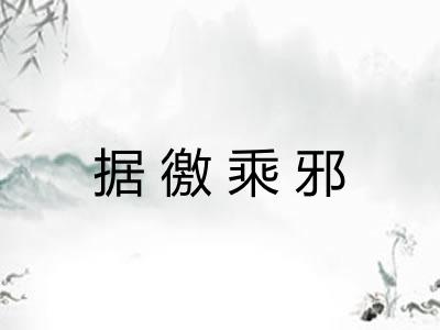 据徼乘邪 据徼乘邪