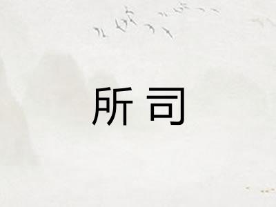 所司 所司